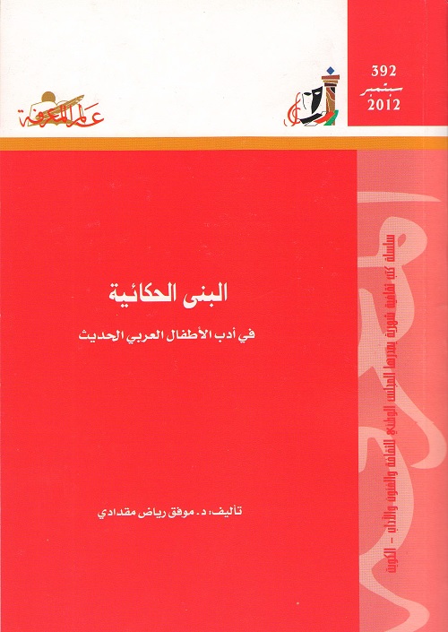 البنى الحكائية في أدب الأطفال العربي الحديث